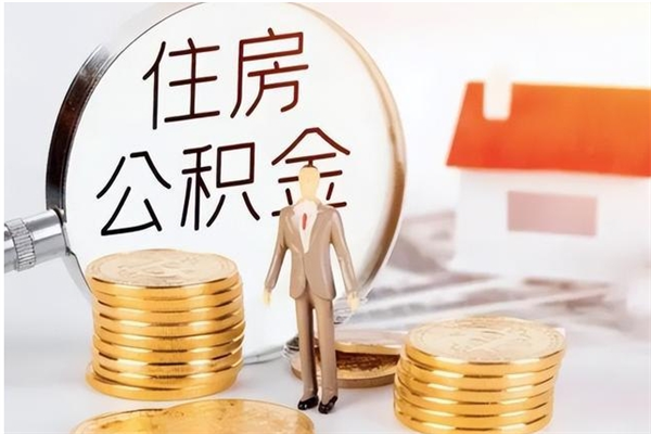 宁津封存公积金如何取出（封存了的公积金怎么提取出来）