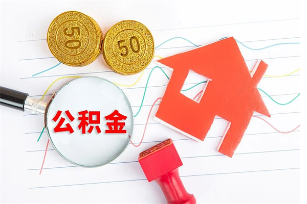 宁津离职后可以取公积金吗（离职后能取住房公积金吗）