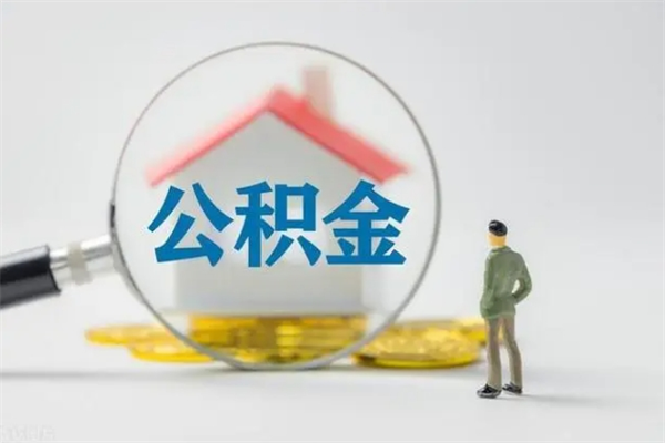 宁津封存公积金如何取出（封存了的公积金怎么提取出来）