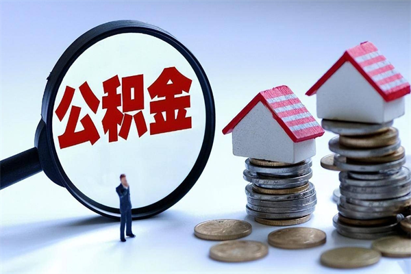 宁津公积金封存6个月后怎么取（住房公积金封存6个月怎么提取）