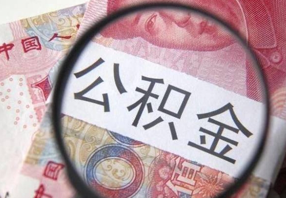 宁津公积金全取（全额取住房公积金）