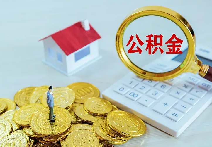 宁津离职后多久能取公积金的钱（离职后多长时间能取住房公积金）