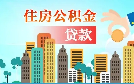 宁津代提个人住房公积金（代提住房公积金犯法不）