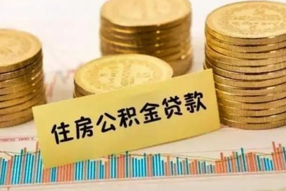 宁津离职了取住房公积金（离职了住房公积金提取）