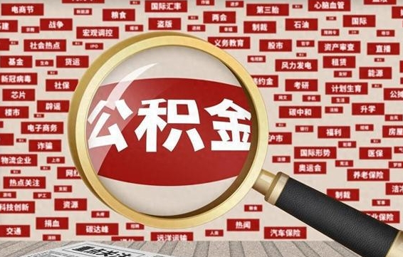 宁津公积金封存后怎么帮取（公积金封存怎么取钱）