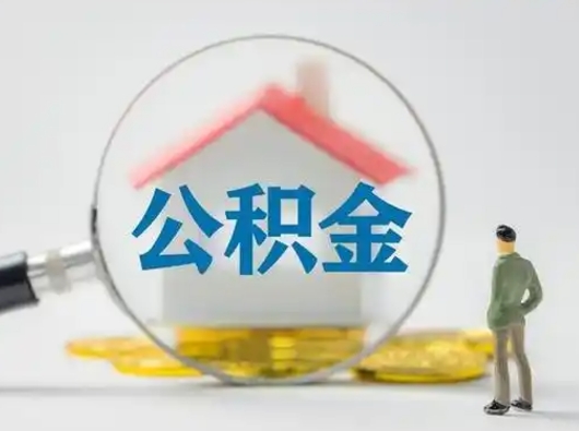 宁津离职后可以取公积金吗（离职后能取住房公积金吗）