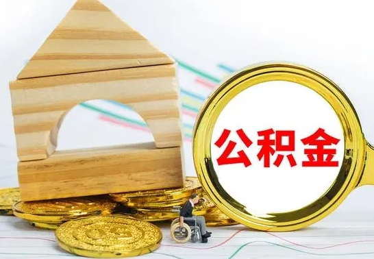 宁津个人封存公积金怎么取（已封存住房公积金个人怎么提取）