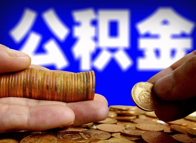 宁津公积金离开取（公积金离职取）